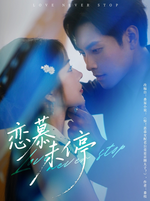 恋慕未停（80集）全部免费看全集