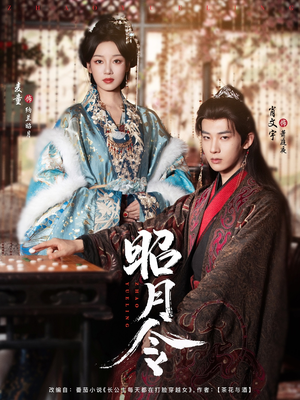 昭月令 （66集）好看上头短剧