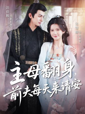主母翻身,前夫每天来请安(57集) 主母翻身,前夫每天来请安(57集)推荐热门短剧