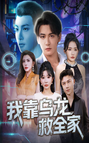 我靠乌龙救全家（70集）古代短剧推荐