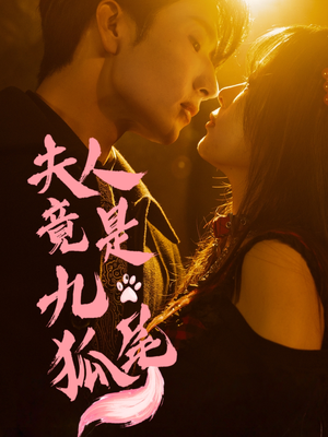 夫人竟是九尾狐（61集）好看上头的短剧