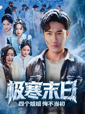 极寒末日四个姐姐悔不当初（70集）海量资源免费看