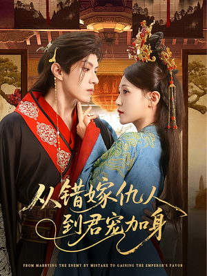 从错嫁仇人到君宠加身(60集) 从错嫁仇人到君宠加身(60集)在线观看