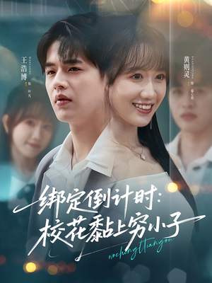 绑定倒计时校花黏上穷小子（78集）爆火短剧推荐