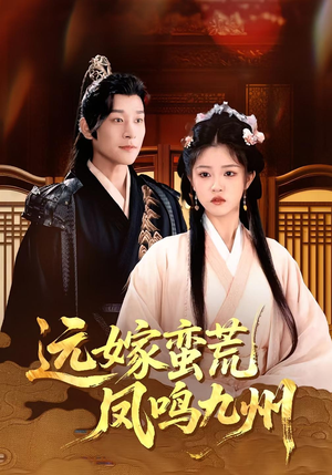 远嫁蛮荒凤鸣九州(84集)太好看了短剧