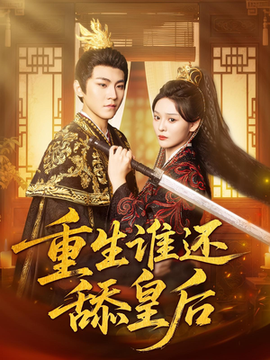 重生谁还舔皇后(80集)小短剧推荐
