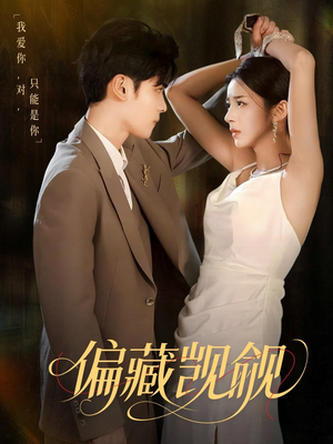 偏藏觊觎(60集) 偏藏觊觎(60集)这短剧太好看了
