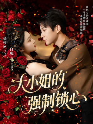 大小姐的强制锁心（80集）短剧全集完整版