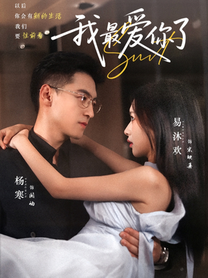 我最爱你了（74集）1-102集