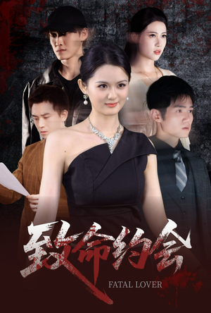 致命约会（60集）第三季