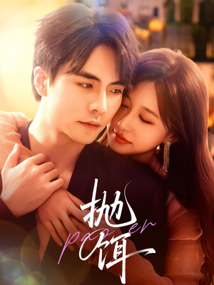 抛饵（80集）最新上映免费看