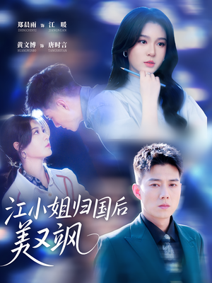 江小姐归国后美又飒（81集）精彩的网络短剧