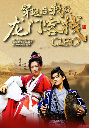 穿越后我做龙门客栈CEO（80集）海量资源免费看