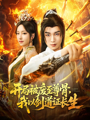 开局被废至尊骨我以剑道证长生（92集）在线观看全集