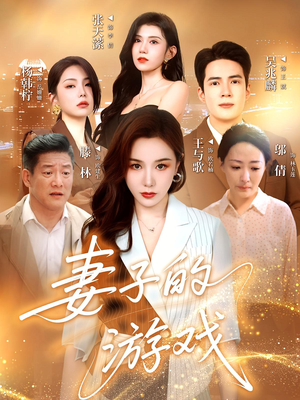 妻子的游戏（61集）全季一次看完