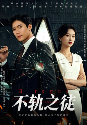 不轨之徒（72集）百万短剧抢先看
