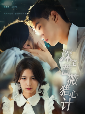 深宅蔷薇猎心计（66集）短剧追不停
