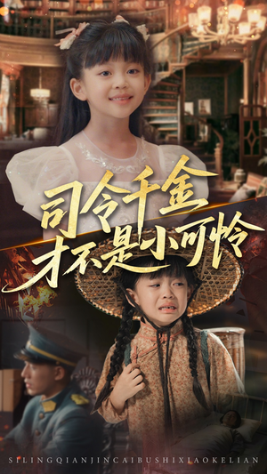 司令千金才不是小可怜（56集）古装短剧推荐