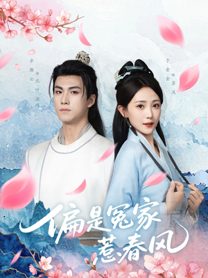 偏是冤家惹春风（75集）热播短剧重燃