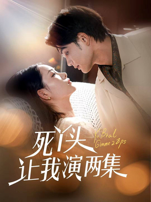 死丫头让我演两集（60集）无需充值尽情看