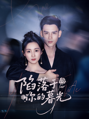 陷落于你的暮光(79集) 陷落于你的暮光(79集)短剧片段分享