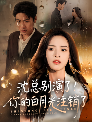 沈总别演了你的白月光注销了（50集）在线看到大结局