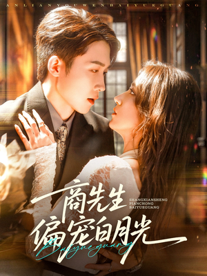 商先生偏宠白月光（70集）网盘在线观看