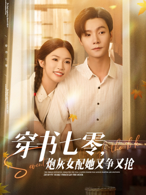 穿书七零，炮灰女配她又争又抢（88集）在线观看完整版