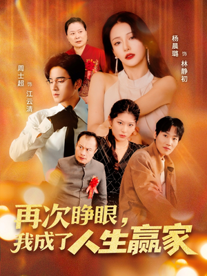 再次睁眼，我成了人生赢家（59集）短剧全集抢先看