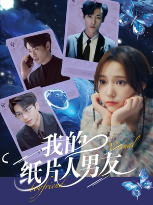 我的纸片人男友（72集）最热短剧推荐