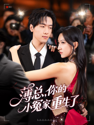 薄总，你的小冤家重生了（67集）经典回顾免费看