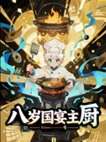 八岁国宴主厨（61集）看到了大结局