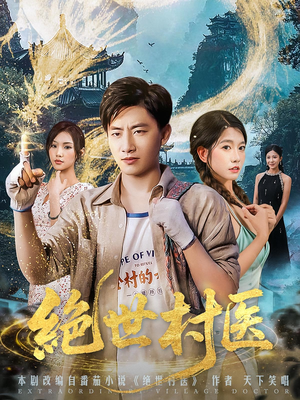 绝世村医（80集）免费短剧推荐