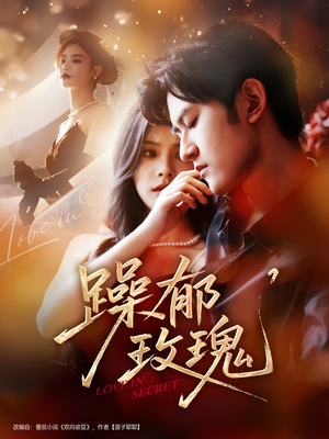 躁郁玫瑰 （71集）流畅播放免费看