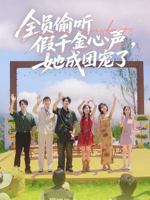 全员偷听假千金心声，她成团宠了（80集）精彩短剧天天看