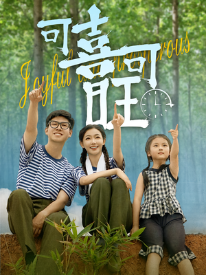 可喜可旺（66集）短剧太好看了