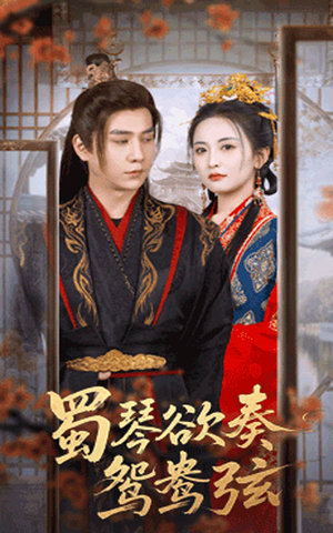 蜀琴欲奏鸳鸯弦（66集）好看短剧推荐