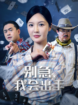 别急我会出手（50集）高分推荐免费看