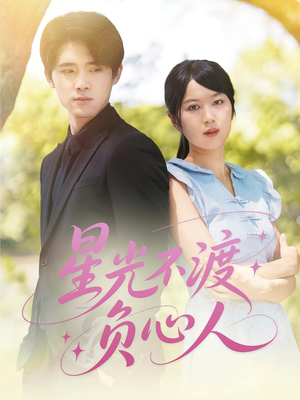 星光不渡负心人（68集）我全都看完了