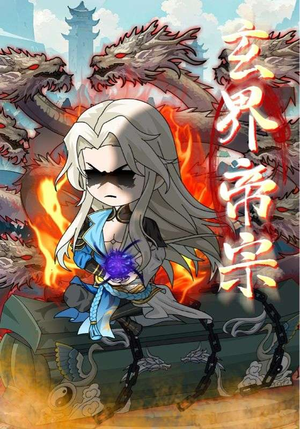 玄界帝宗（50集）免费观看全集