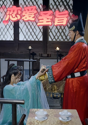 恋爱圣旨（100集）每日短剧推荐