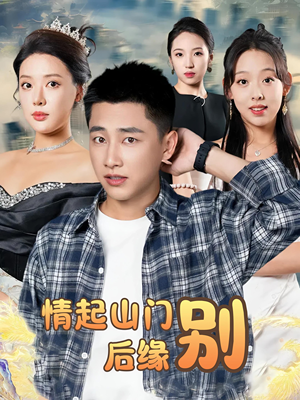 情起山门别后缘（70集）好看到停不下来