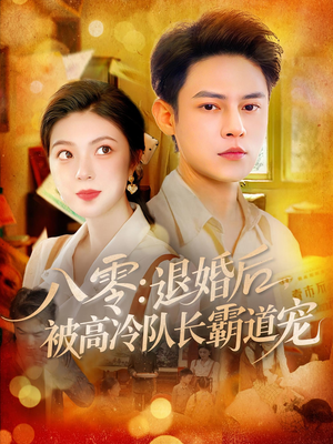 八零退婚后被高冷队长霸道宠（110集）分享好看短剧