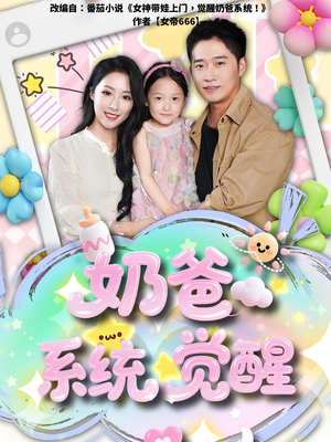 奶爸系统觉醒（102集）女主谁演的