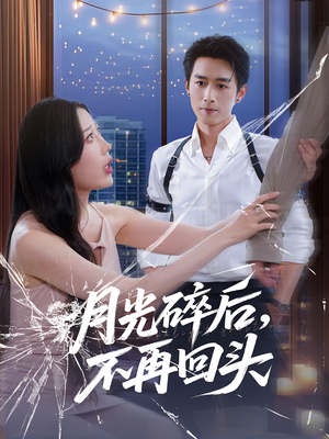 月光碎后不再回头（80集）推荐你们也去看