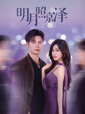 明月照京泽（77集）UC网盘在线看