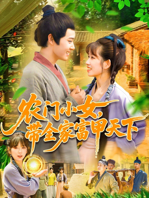 农门小女,带全家富甲天下(95集) 农门小女,带全家富甲天下(95集)精彩短剧后续