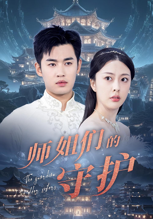 师姐们的守护（50集）全集下载