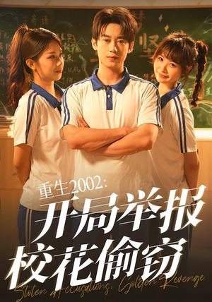 重生2002开局举报校花偷窃（70集）解说文案