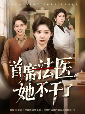 首席法医她不干了（61集）在哪个app能看